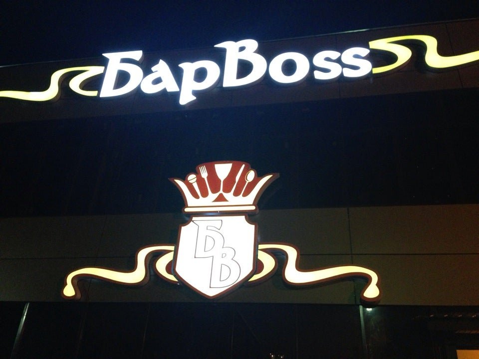 Bossbar. Кафе Boss. Бар босс Ижевск. Бар босс картинка. Кафе Ижевска вывески.