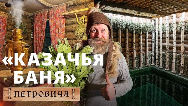 Казачьи бани фото