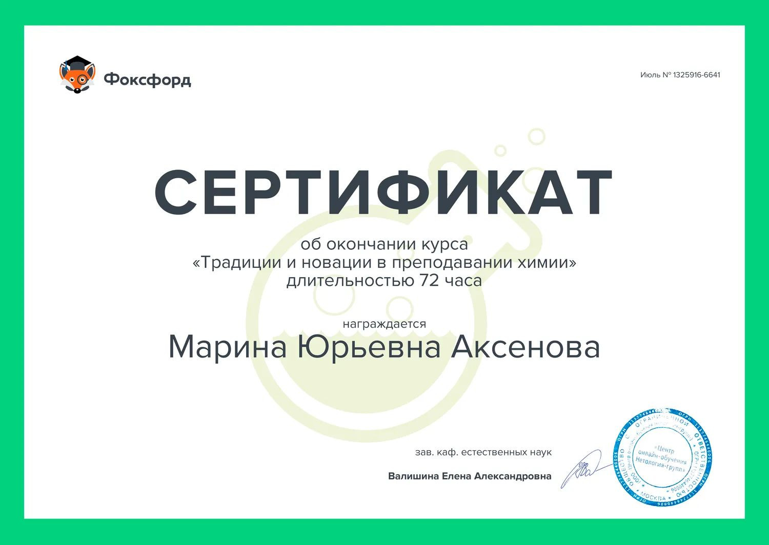 Фоксфорд химия 8. Сертификат по химии. Сертификат участника химия. Сертификаты по химии для учителей. Сертификат о репетиторстве по математике.