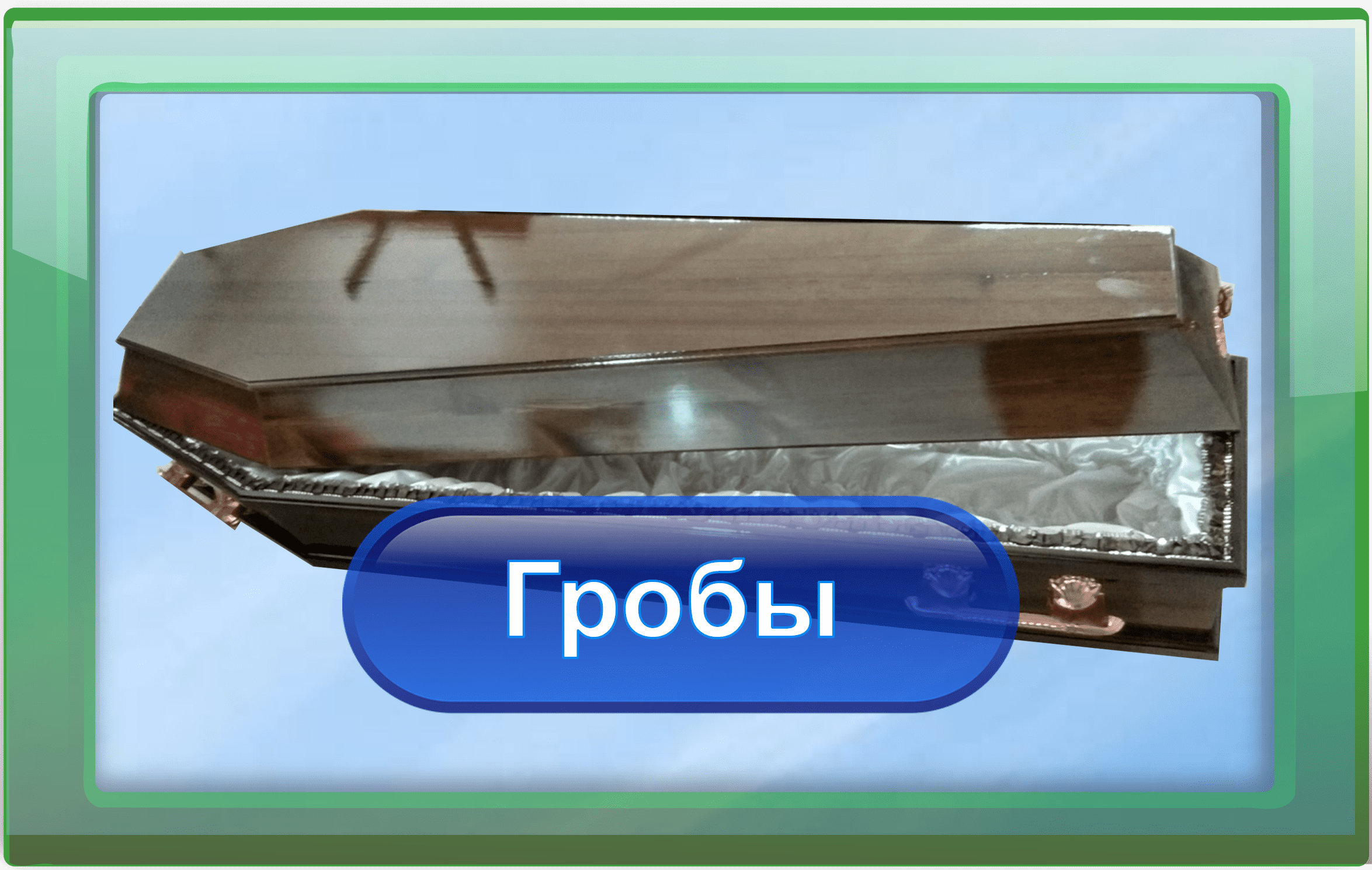 Магазины гробов в Барнауле, 10 заведений, 1 отзыв, поиск магазинов гробов –  Zoon.ru