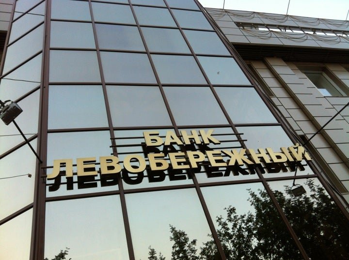 Банк левый берег новосибирск. Банк Левобережный фото. Центробанк Новосибирск.