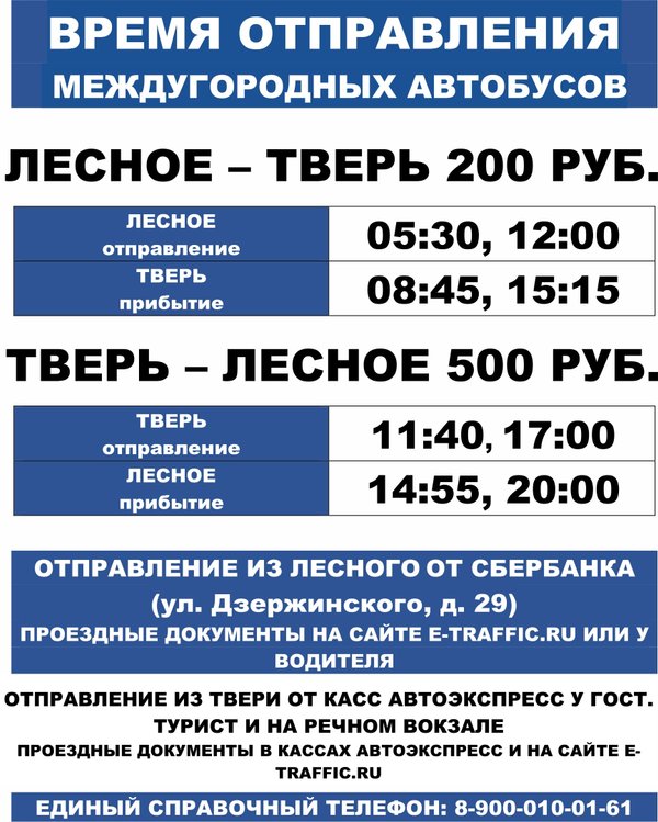 Билеты на автобус Тверь — посёлок городского типа Рамешки