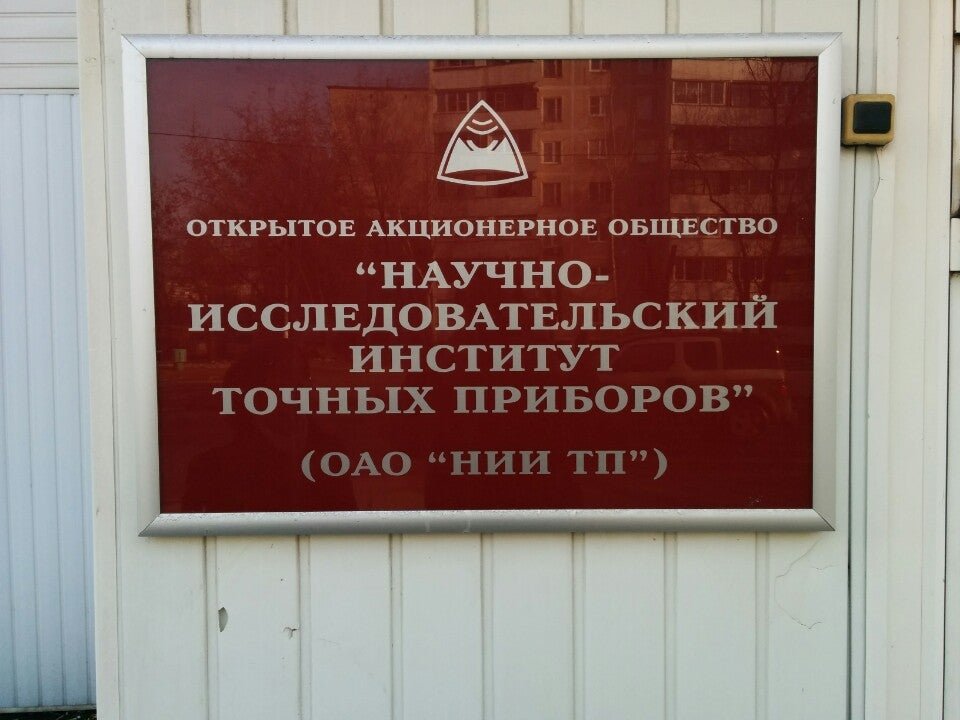 Научно-исследовательский институт точных приборов логотип. Ао научно-исследовательский институт точных приборов. Нии точных приборов москва. Ао нии тп логотип. Москва: ао «нии точных приборов»;.