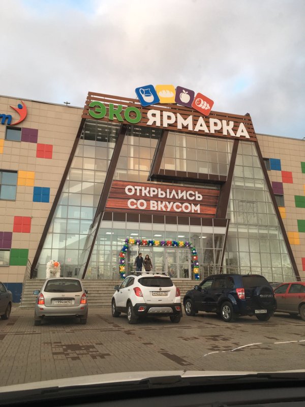 Эко ярмарка киров режим работы. Эко ярмарка на щорса 79 киров. ярмарка киров на щорса. эко ярмарка в кирове на щорса. тц эко ярмарка киров.