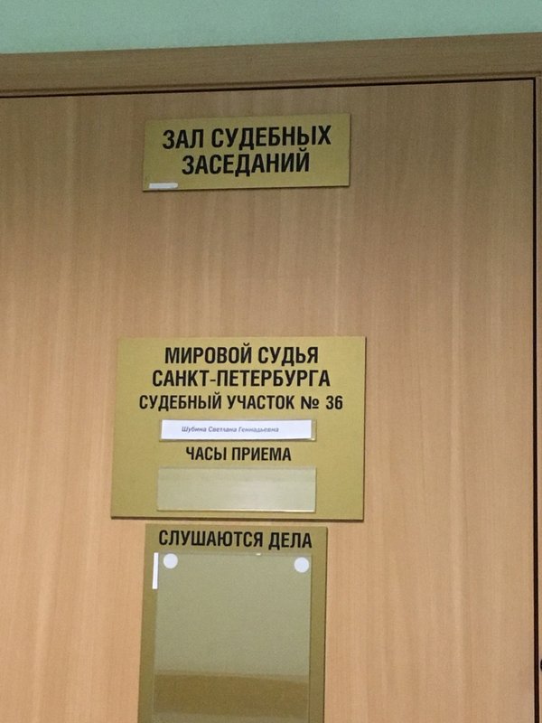 Судебный участок 32 адрес. Мировой судебный участок 36. Мировой судья. Судебный участок 32.