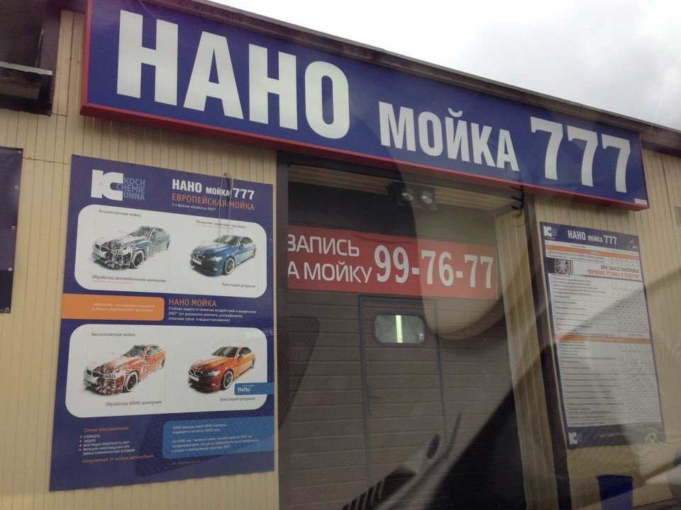 автомойка 777. мойка 777. мойка 777. автомойка 777 алейск. мойка 777 ессентуки.