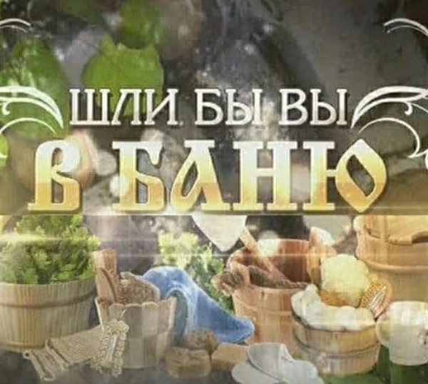 Пошли в баню картинки
