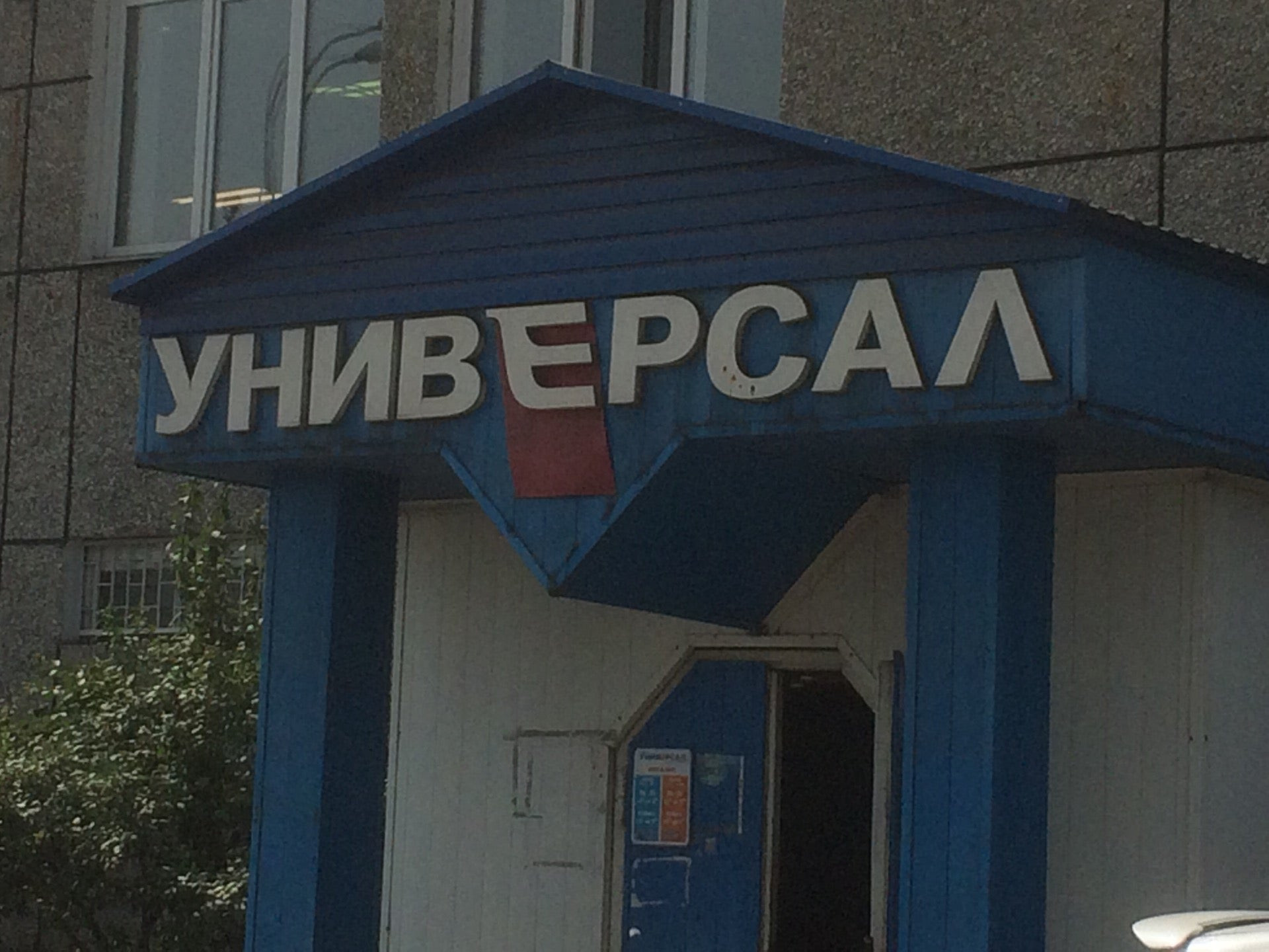 Завод универсал. АО «завод универсал». Универсал Новокузнецк. Универсал завод сантехника. Завод универсал логотип.