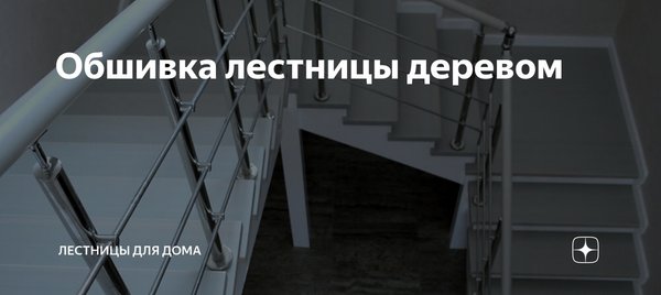 Прелестница лестницы для вашего дома