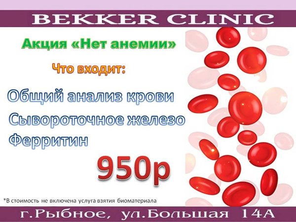 Беккер клиник рыбное. Сбор анемии нет. Беккер клиник Рыбное врачи. Чай анемии нет.