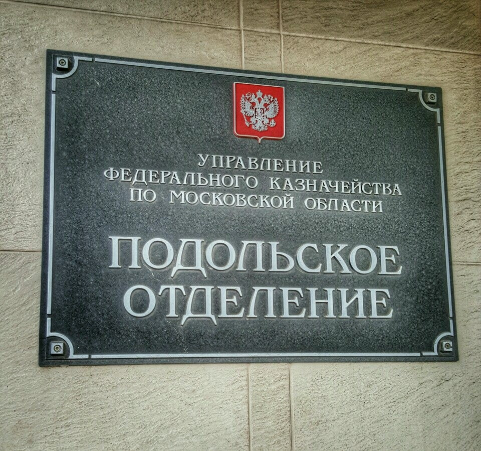 Федеральные казначейства в Москве: адреса и телефоны, 65 учреждений, 12  отзывов, фото и рейтинг управлений федерального казначейства – Zoon.ru