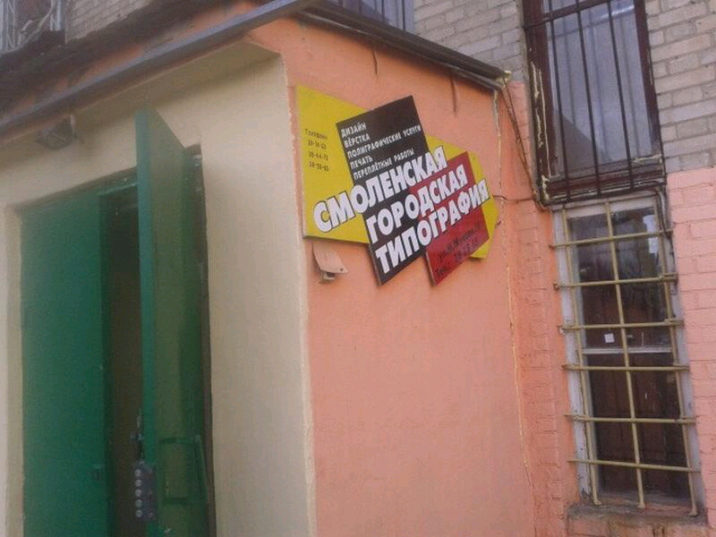 смоленская городская типография. типография смоленск гагарина. типография флексоград. городская типография смоленск фотографии. типография смоленск.