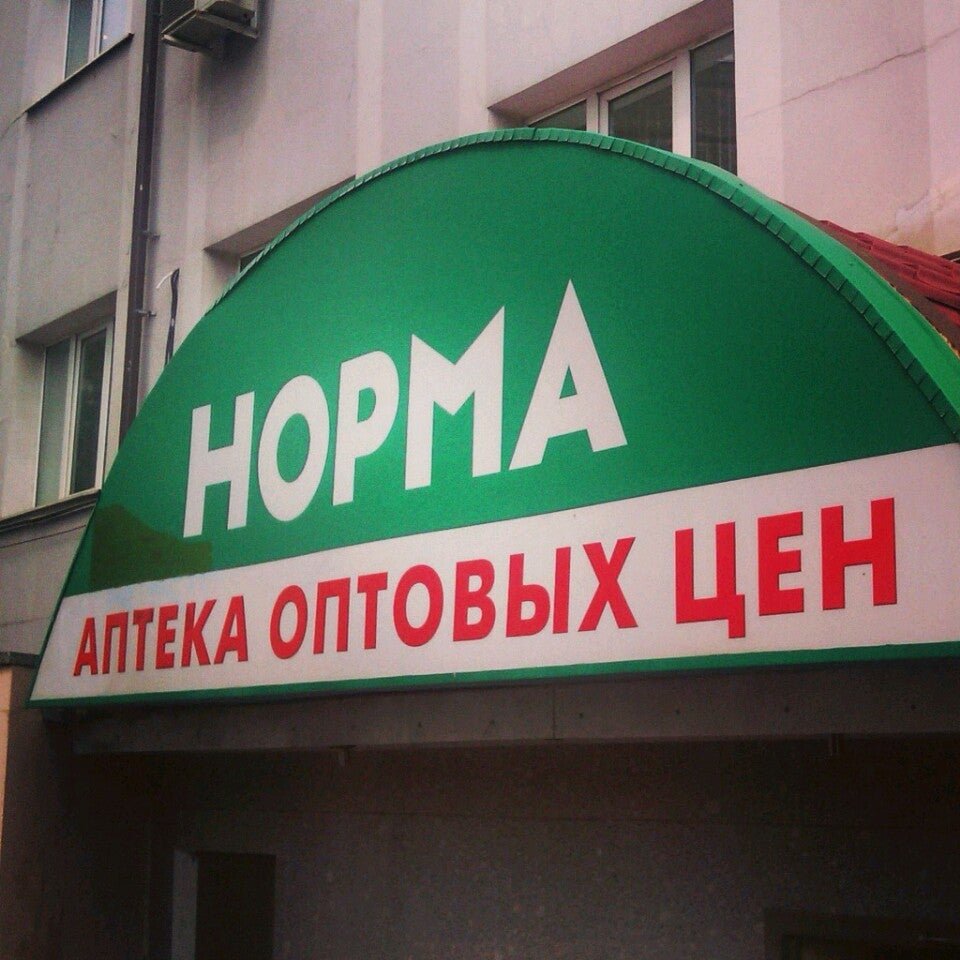 Норма аптека телефоны. Аптека норма. Аптека норма адрес.