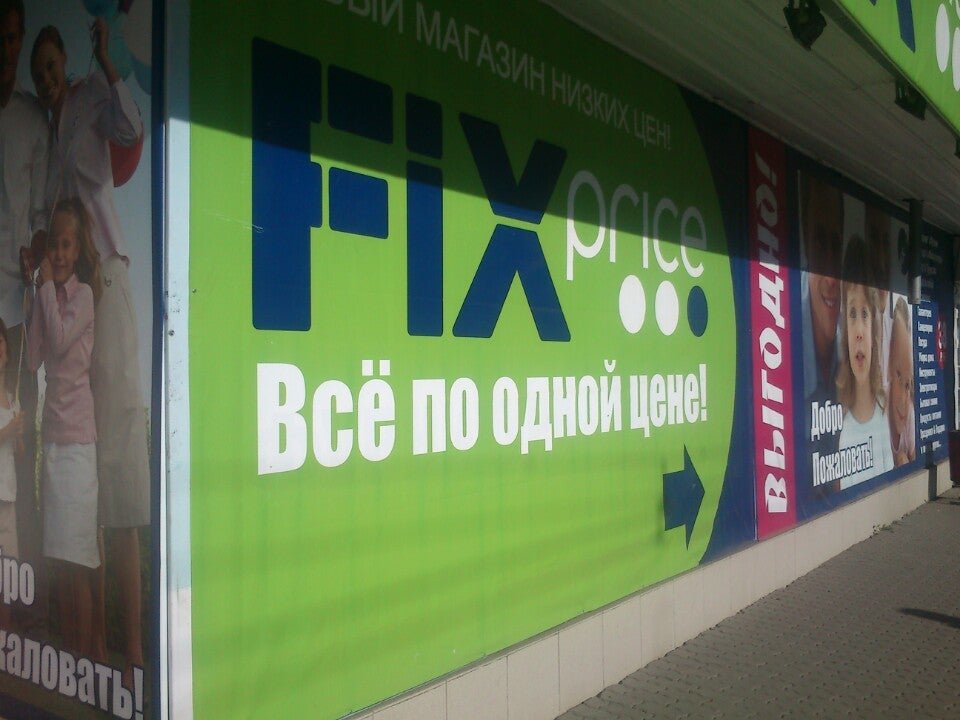 Fix price логотип. фадеева, 27. Fix price красноармейский. коробки фикс прайс. Fix price красноармейская улица.
