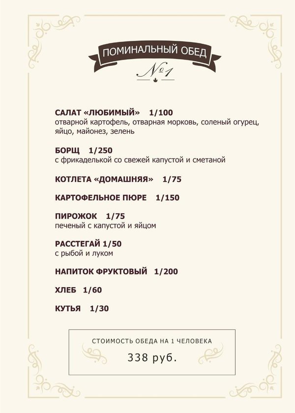 Столовая поминальные обеды. Поминальный обед меню в кафе. Поминальный обед с доставкой на дом. Поминальный обед с доставкой на дом. Проведение поминальных обедов.