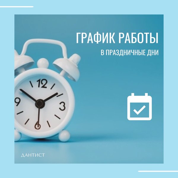 Режим работы кл. Режим работы стоматологии в праздничные дни. Режим работы клиники в праздничные дни. Клиника работает в обычном режиме. Режим работы стоматологии.