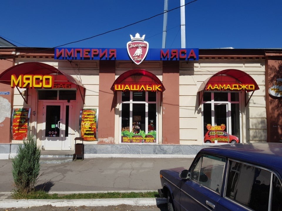 шашлычная таганрог