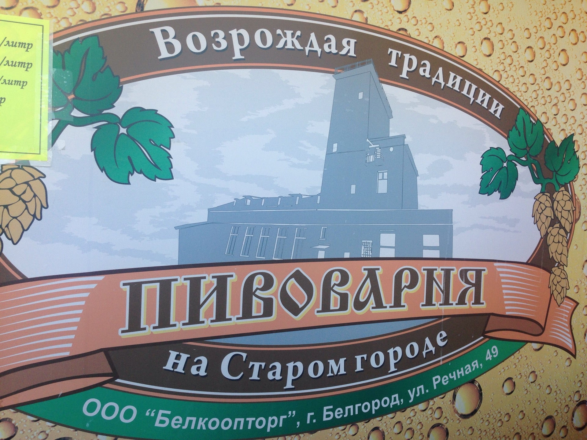 Город пивоварни. Речная 49 Белгород пивоварня. Пивоварня старый город Белгород. Белгород Речная улица 49 пивоварня на Старом городе. Старая пивоварня.