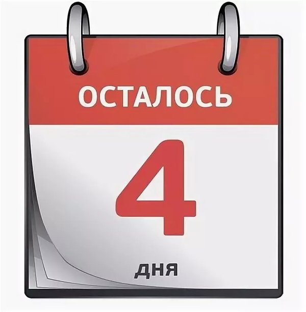 Все 1 остался. Осталось 4 дня. Осталось 4 дня картинка. До дня рождения осталось 4 дня. До юбилея осталось 4 дня
