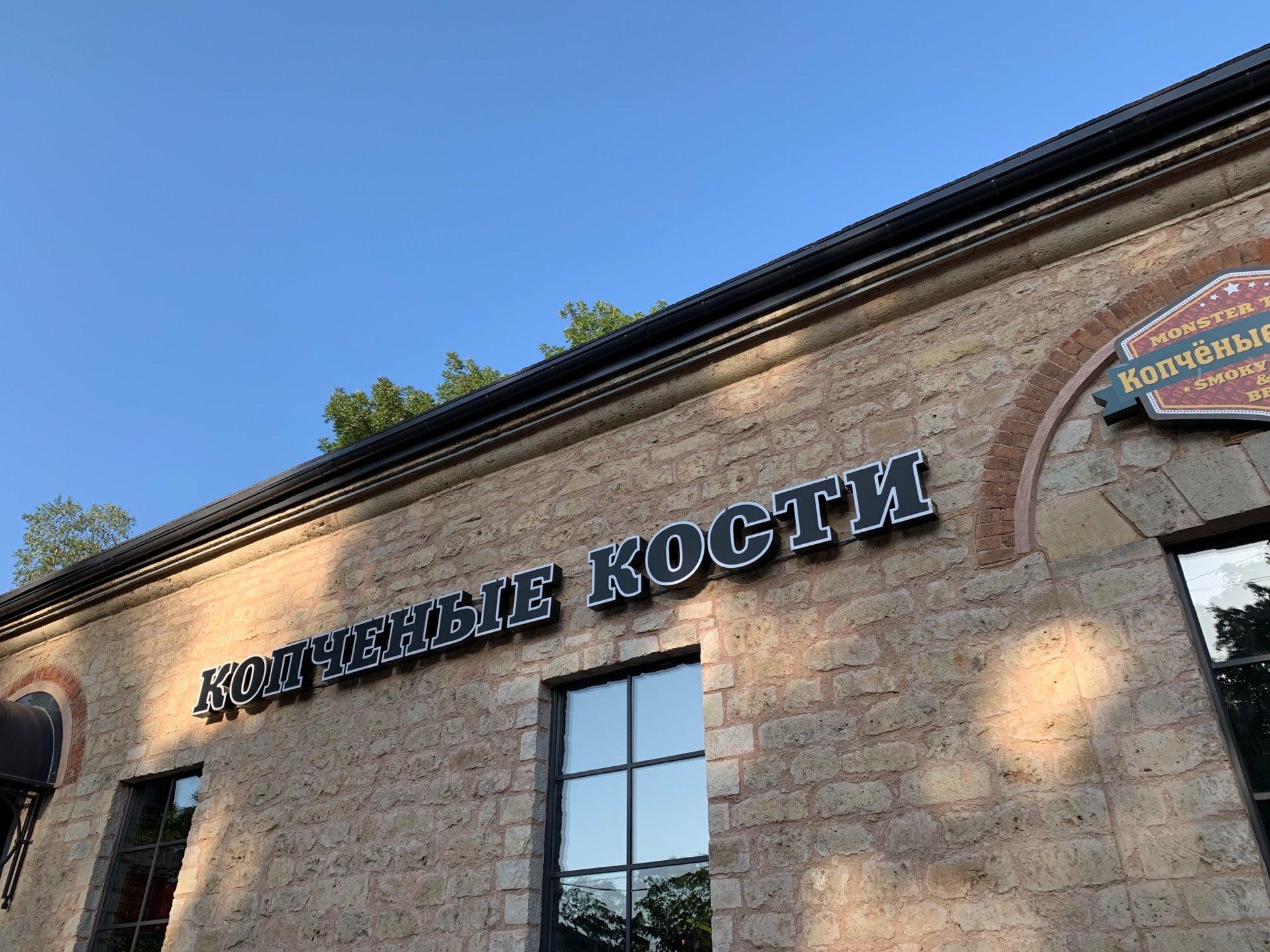 Копчёные Кости, ресторан на улице Радищева в Гатчине 🍴 отзывы, адрес и ...