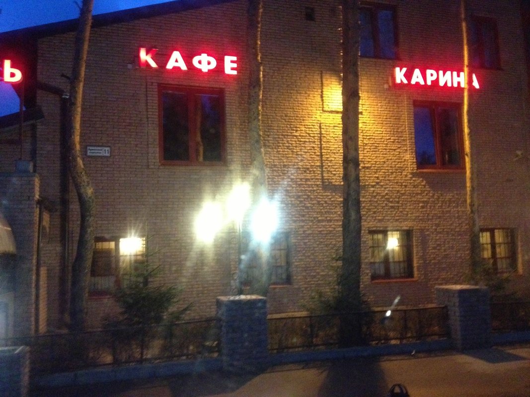 Кафе карина саранск