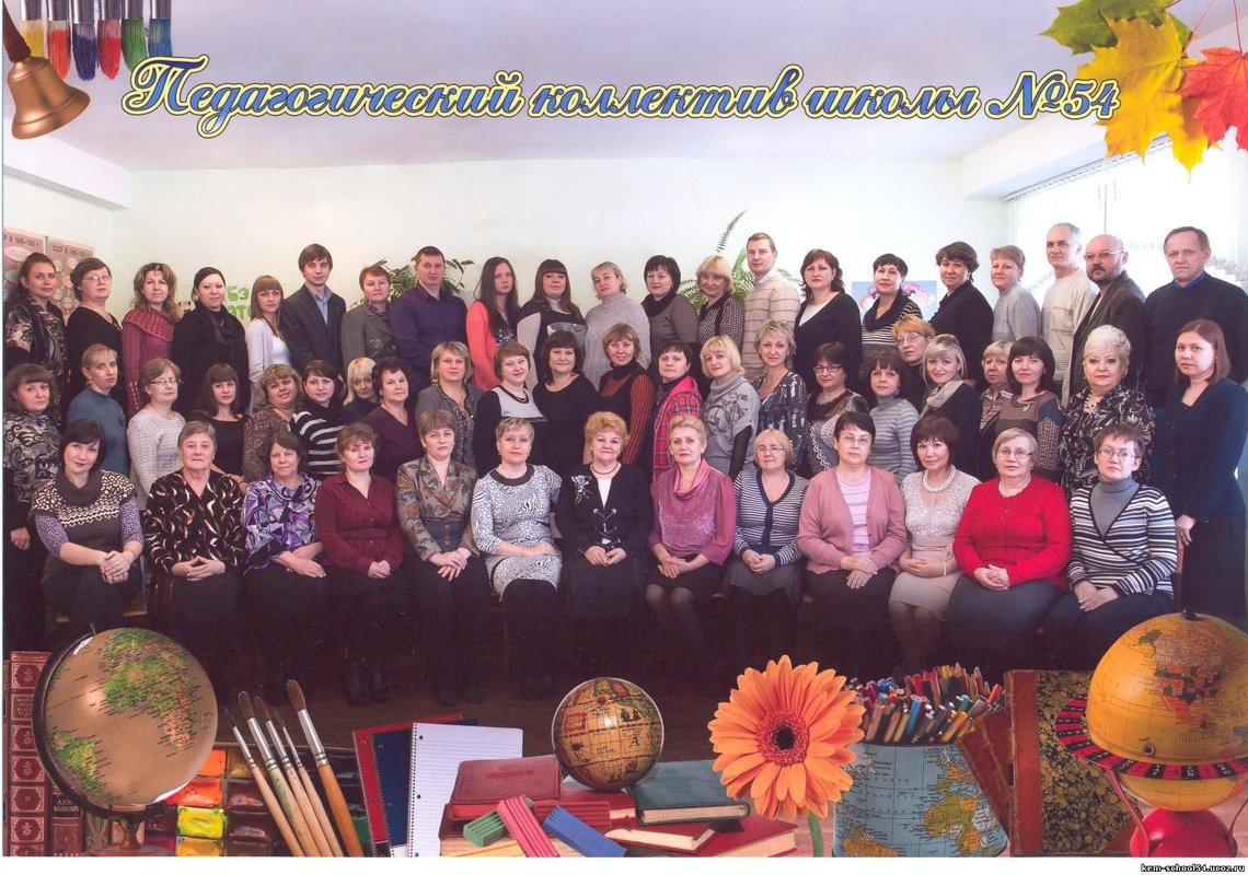 Школа 54 Кемерово учителя