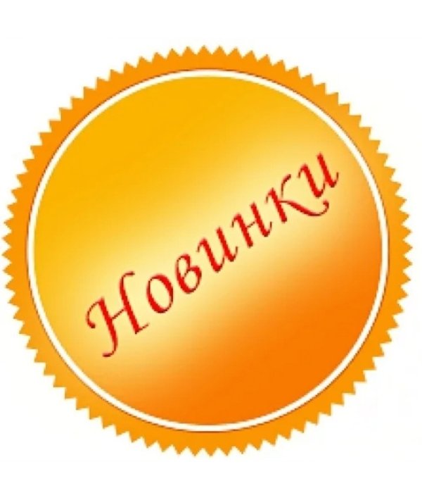 Новинки картинка надпись