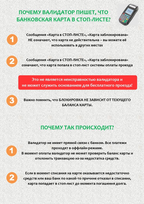 Карта попала в стоп лист в автобусе