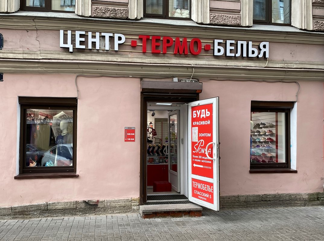 Магазин термобелья садовая ул 33 фото