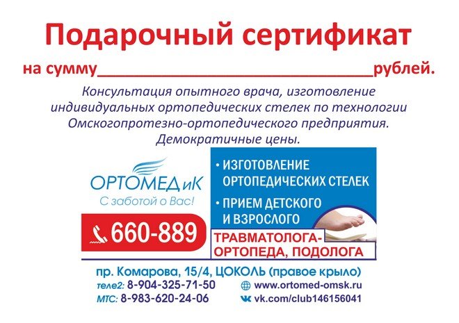 Омское ортопедическое предприятие. Подарочный сертификат на услуги подолога. Ортопедический центр стопы Омск. Подолог логотип