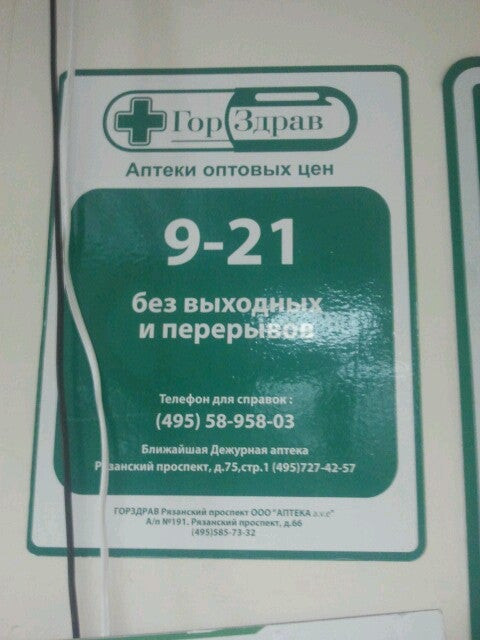 Номер телефона 120 аптеки. Рязанский проспект 66 аптека. ГОРЗДРАВ аптека Рязанский проспект. Аптека ГОРЗДРАВ Лобня. Аптека ГОРЗДРАВ Волгоградский проспект.