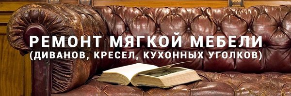 Перетяжка мебели на наставников