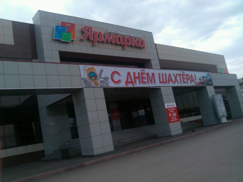 Горького 36 красноярск. Торговый центр ярмарка ленинск-кузнецкий. Магазин ярмарка. Ярмарка магазин гастроном красноярск. Магазин ярмарка.