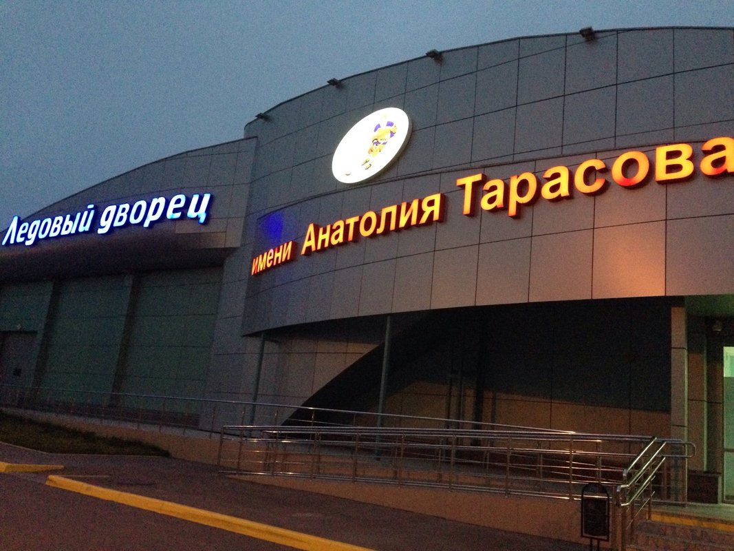 Дворец спорта тарасова. Ледовый дворец имени Анатолия Тарасова. Ледовый дворец Липецк. Елец Ледовый дворец имени Анатолия Тарасова. Ледовый дворец Тарасова Москва.