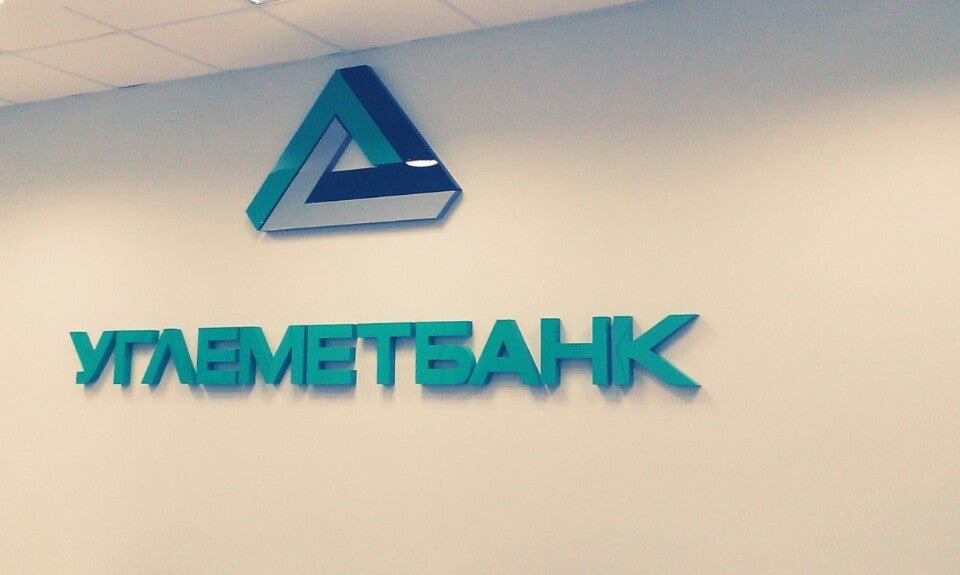 Углеметбанк отделение 8 й квартал 19 фото