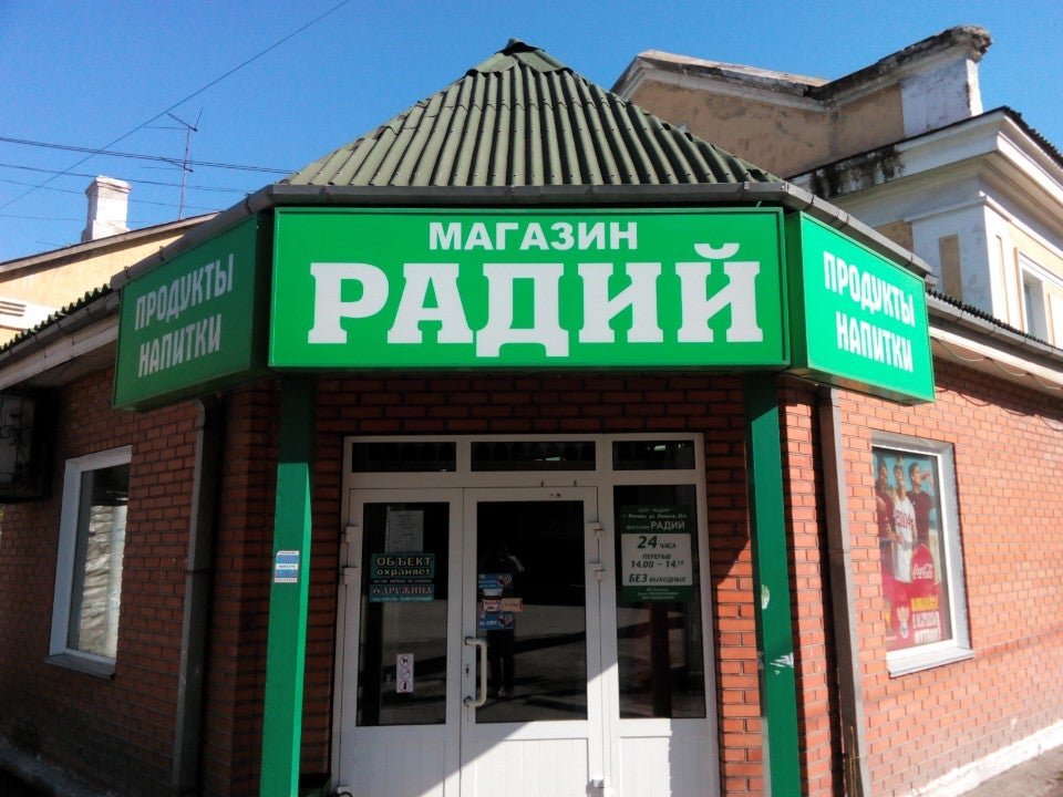 Радий адрес. Радий химический элемент. Ао радий касли. Радий элемент. Сш радий нижний новгород.