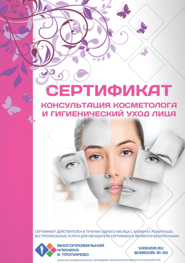 Сертификат к косметологу. Сертификат на услуги косметолога. Подарочный сертификат косметолога. Сертификат на уход за лицом. Подарочный сертификат на консультацию косметолога.