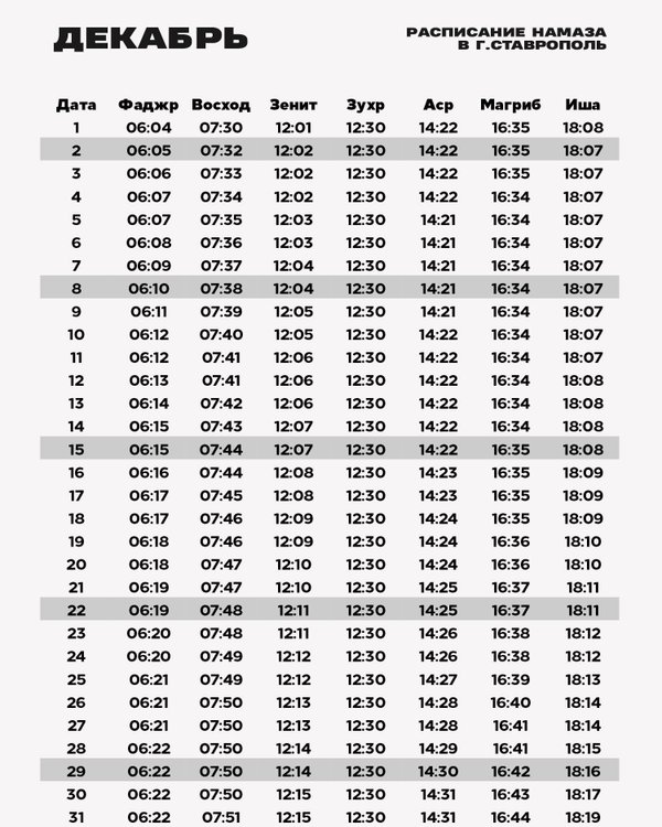 Расписание намаза в грозном