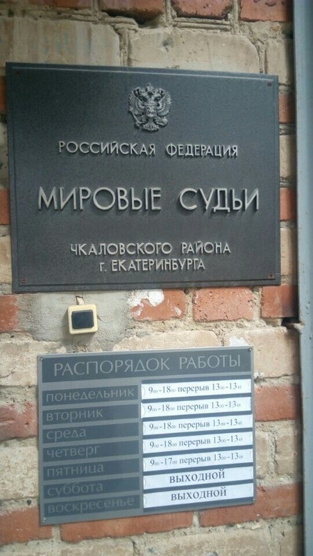 Сайт чкаловского районного. Судебный участок 1 мирового судьи Чкаловского района г Екатеринбурга. Мировые судьи Чкаловского района. Чкаловский суд Екатеринбурга. Мировой суд Чкаловского района г Екатеринбурга.