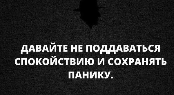 Господа ваше спокойствие оскорбляет чувства паникующих картинка