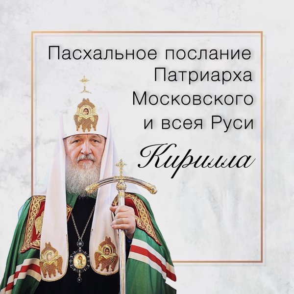 Рождественское послание патриарха 2024 год. Пасхальное послание Патриарха Московского и всея Руси Кирилла. Патриарх Кирилл пасхальное послание. Святейший Патриарх Московский и всея Руси Кирилл. О бесновании. Воскресенский Кирилл дьякон.