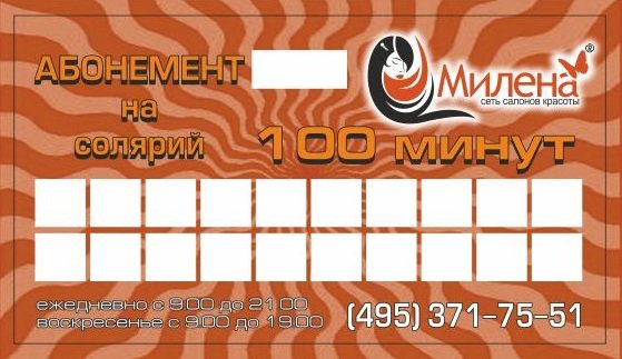 Абонемент на солярий образец