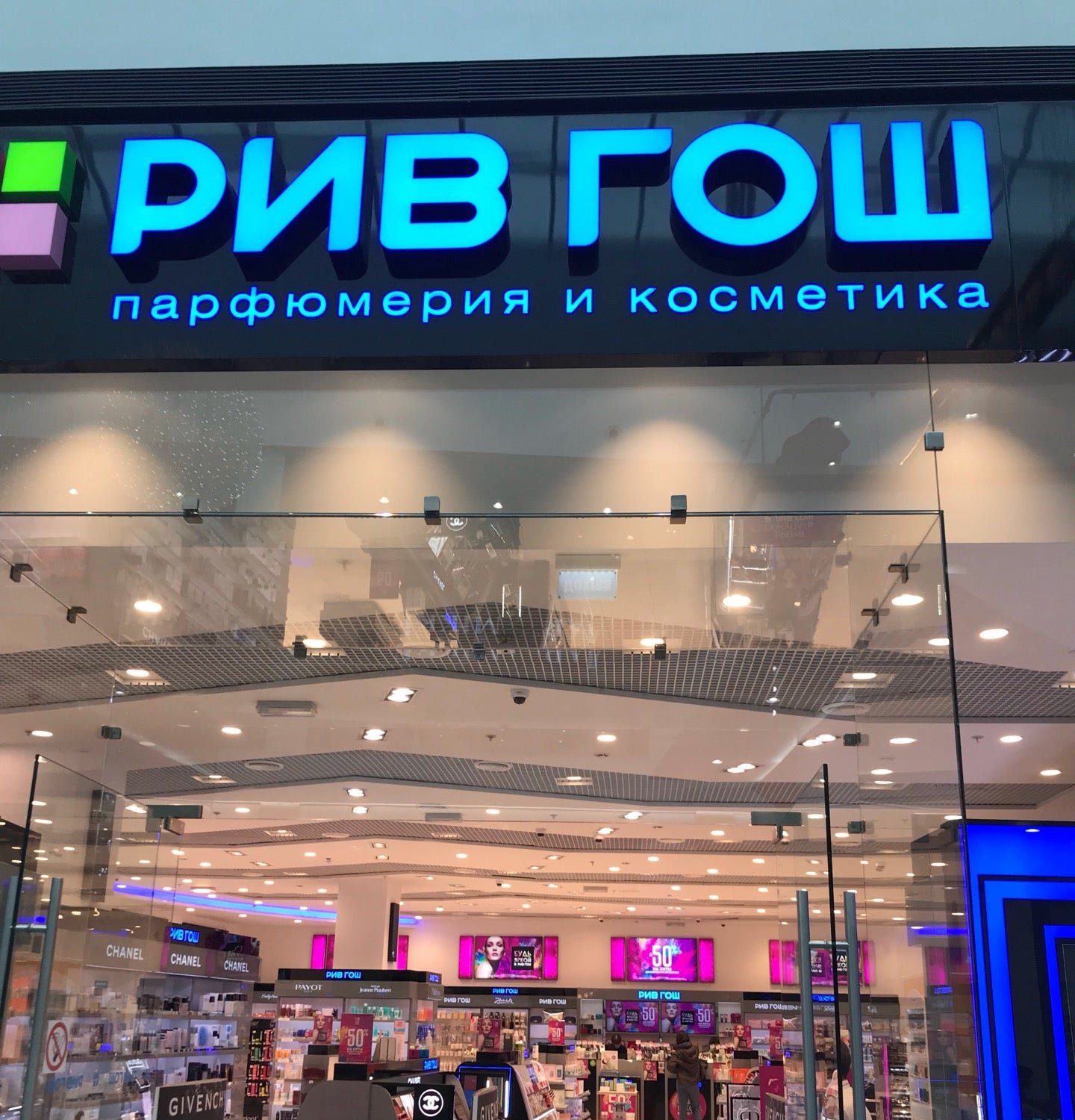 магазин рив гош москва