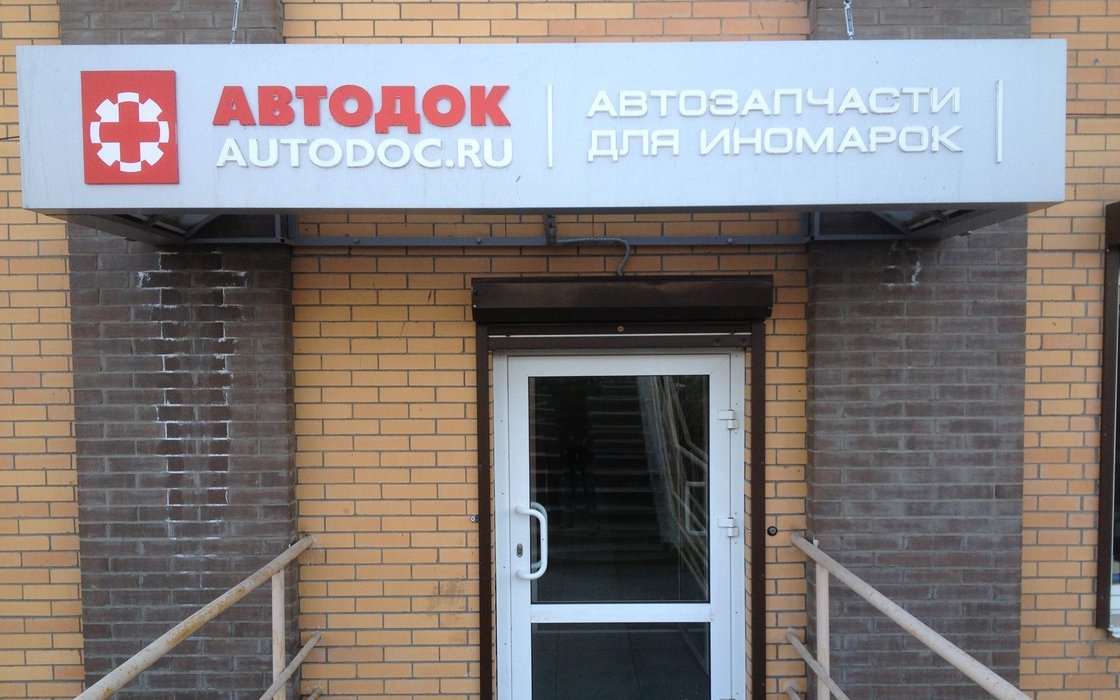 Автодок жуковский