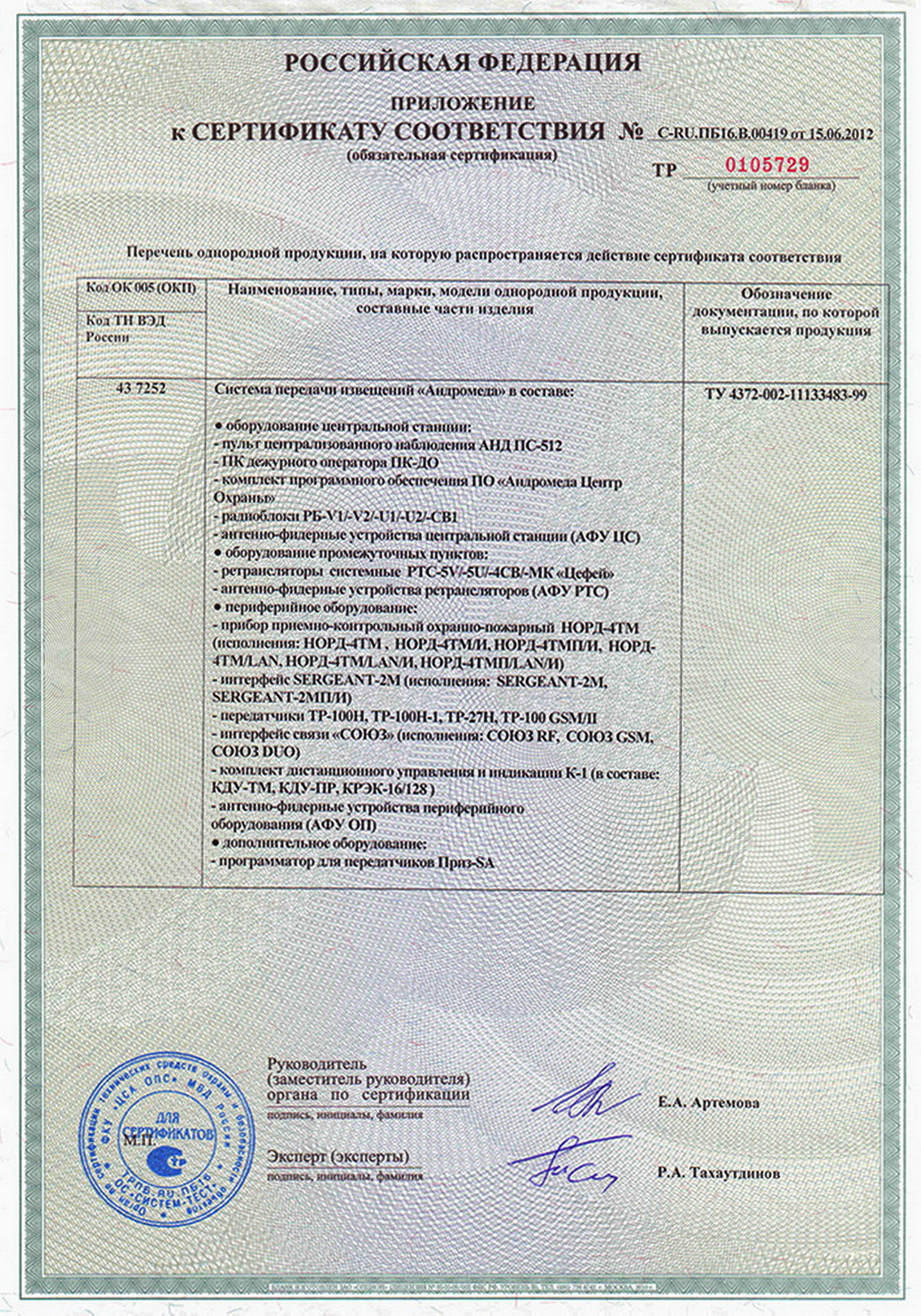 Объектовая станция рспи исп. Огнезащитный состав инфлекс-21 сертификат. Стрелец мониторинг сертификат. Стрелец мониторинг сертификат. Пак стрелец-мониторинг сертификат.