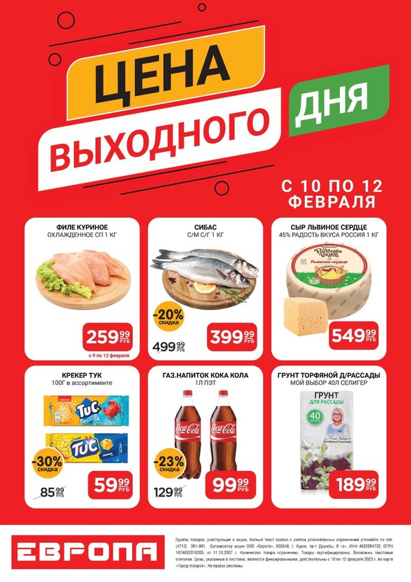 Курск европа продукты на дом