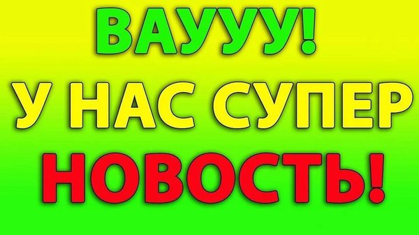 Супер новость картинка