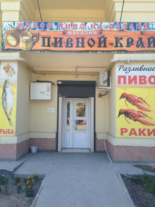 Пивной край. Пивной край магазин. Магазин Пивмаг Астрахань.