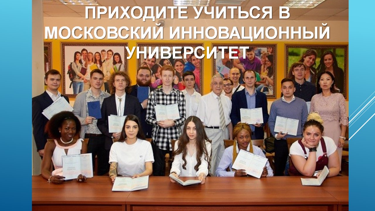 Московский инновационный институт