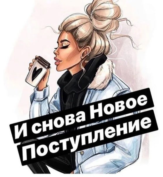Картинки новое поступление одежды